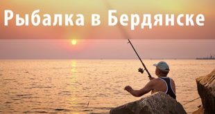 фото рыбалка в Бердянске