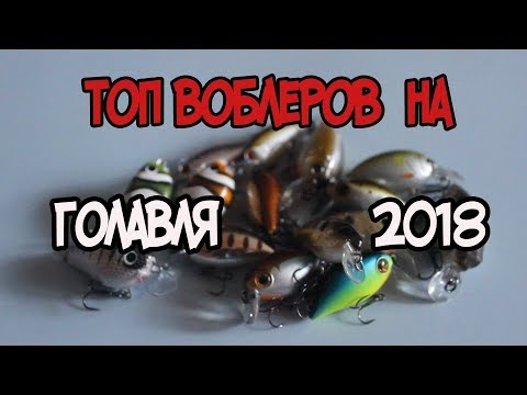 ВИДЕО: Воблеры на ГОЛАВЛЯ. Топ разочарований сезон 2018.