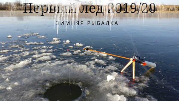 ВИДЕО: Зимняя рыбалка, Первый лед 2019 2020, рыбачим на озере зимой