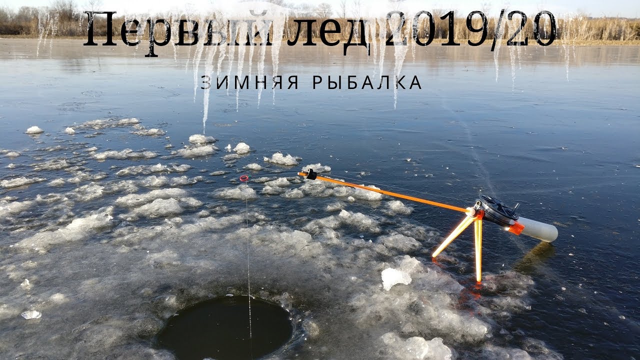 Первый лед 2019 2020 рыбалка