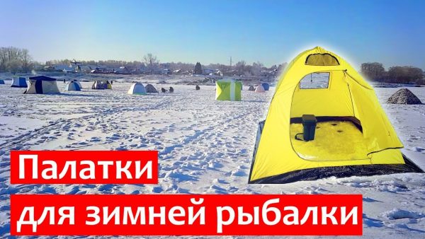 ВИДЕО: Палатка для зимней рыбалки – Какую выбрать?