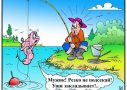 анекдоты про рыбалку, смешные картинки (1)