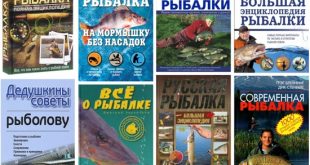 книги о рыбалке бесплатно