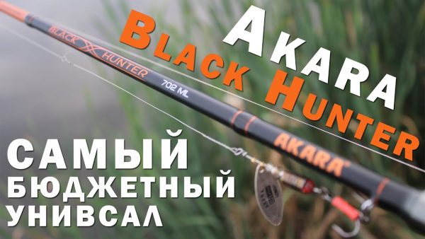 ВИДЕО: Универсальный бюджетный спиннинг - Akara Black Hunter / обзор Иван Мазовка