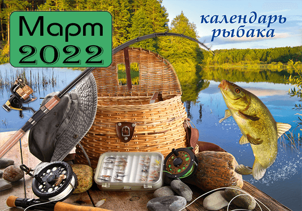 Лунный календарь рыболова на 2022 год клев рыбы по луне. Смотреть фото Лунный календарь рыболова на 2022 год клев рыбы по луне. Смотреть картинку Лунный календарь рыболова на 2022 год клев рыбы по луне. Картинка про Лунный календарь рыболова на 2022 год клев рыбы по луне. Фото Лунный календарь рыболова на 2022 год клев рыбы по луне
