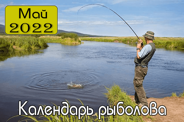 МАЙ 2022 Календарь рыболова