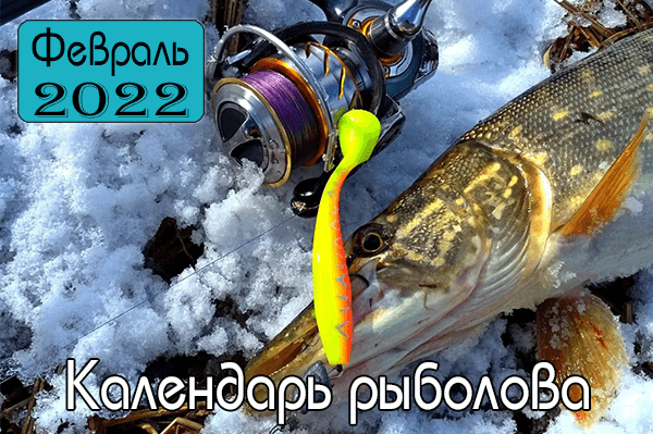 ФЕВРАЛЬ 2022 Календарь рыболова