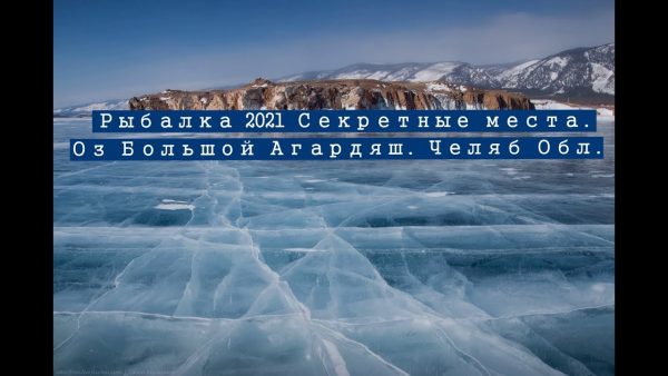 ВИДЕО: Рыбалка 2021 Зима, Озеро Большой Агардяш Серкретные места. Чел Обл.