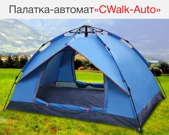Палатка автомат CWalk-Auto