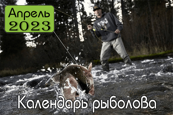 2023 АПРЕЛЬ Календарь рыболова